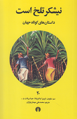 نیشکر تلخ است